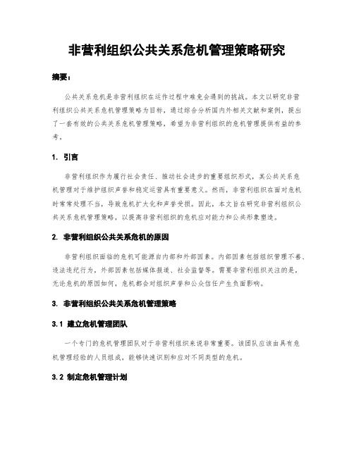 非营利组织公共关系危机管理策略研究