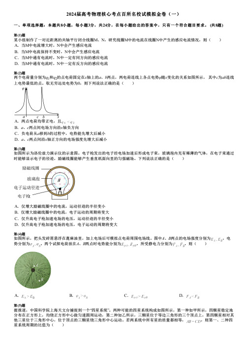 2024届高考物理核心考点百所名校试模拟金卷(一)