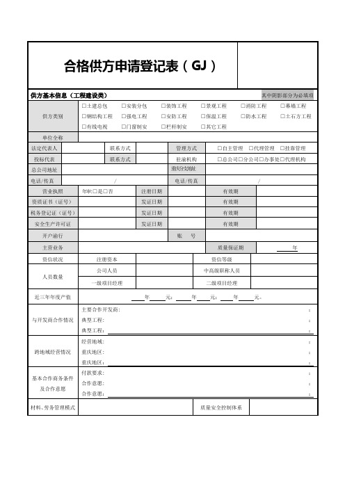 合格供应商申请登记表(工程建设类)2