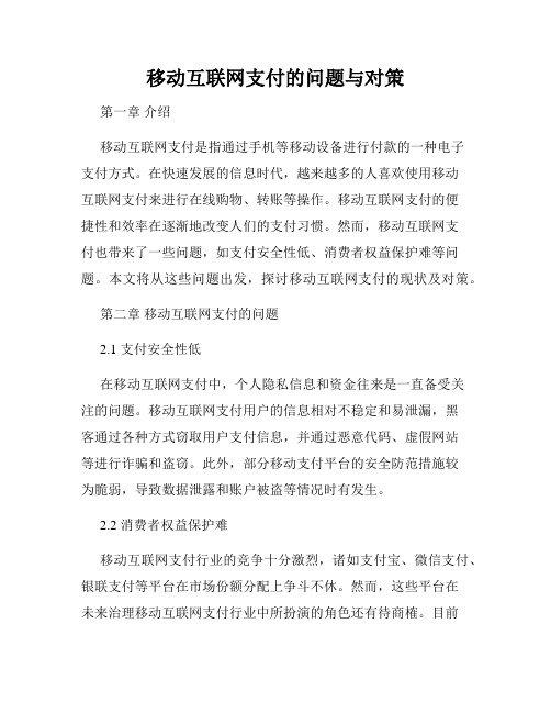 移动互联网支付的问题与对策