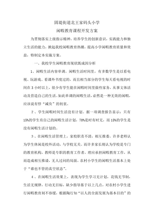 闲暇教育实施方案