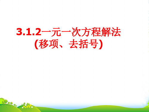 沪科版七年级数学上册《3.1.2一元一次方程解法》课件