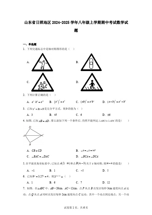 山东省日照地区2024-2025学年八年级上学期期中考试数学试题