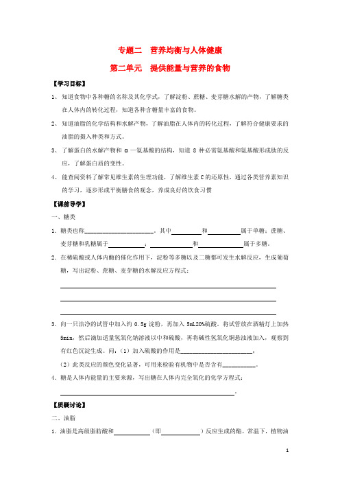 高中化学 专题2 营养均衡与人体健康 第二单元 提供能量与营养的食物1导学案(无答案)苏教版选修1