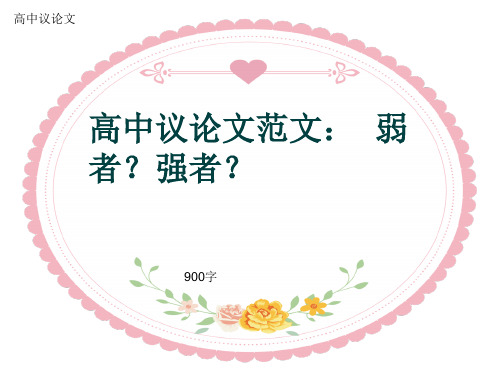 高中议论文《高中议论文范文：  弱者？强者？》900字(共12张ppt)