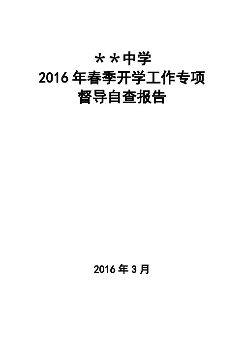 2016年春季开学工作专项督导自查报告