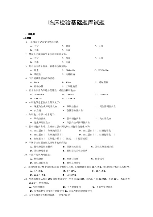 临床检验基础试题资料