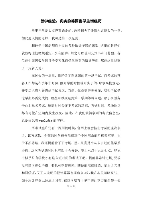 留学经验:真实的德国留学生活经历