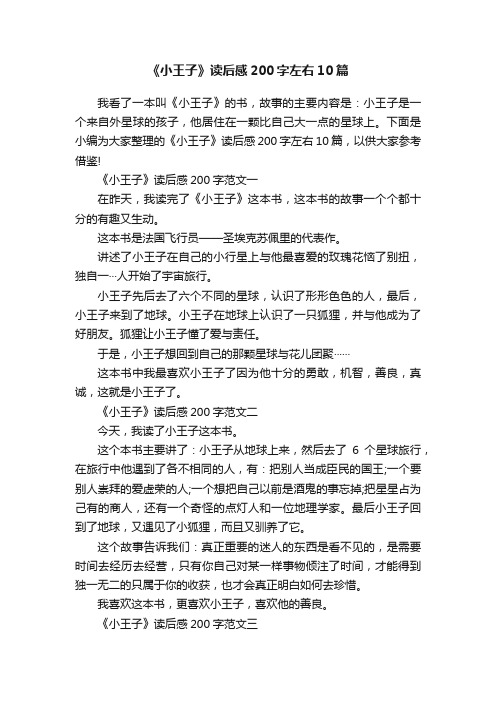 《小王子》读后感200字左右10篇