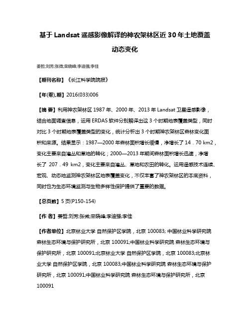 基于Landsat遥感影像解译的神农架林区近30年土地覆盖动态变化