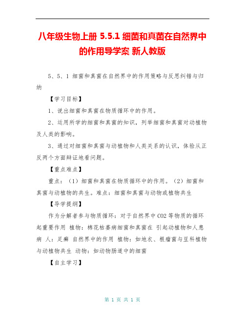 八年级生物上册 5.5.1 细菌和真菌在自然界中的作用导学案 新人教版 