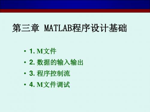 第三章 matlab程序设计基础