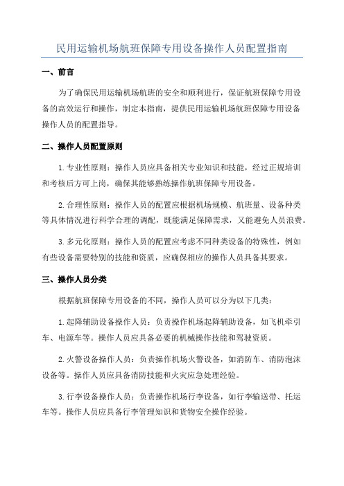 民用运输机场航班保障专用设备操作人员配置指南