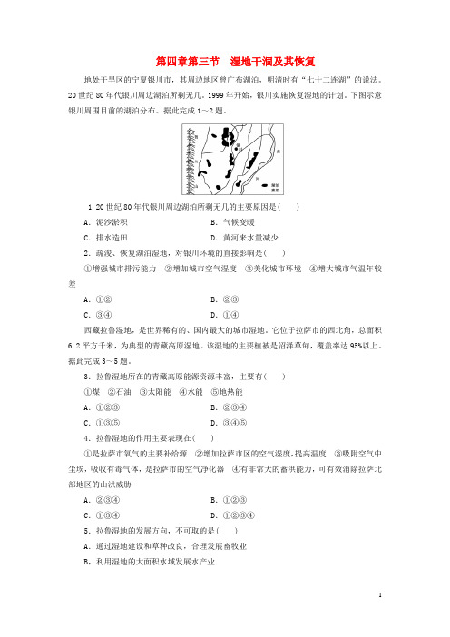 高中地理 第四章 生态环境保护 4.3 湿地干涸及其恢复习题 新人教版选修6