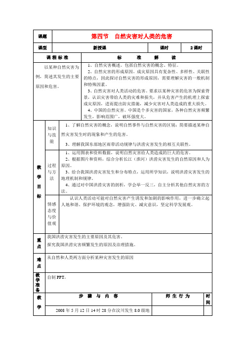 高中地理第四章第四节自然灾害对人类的危害湘教版必修I