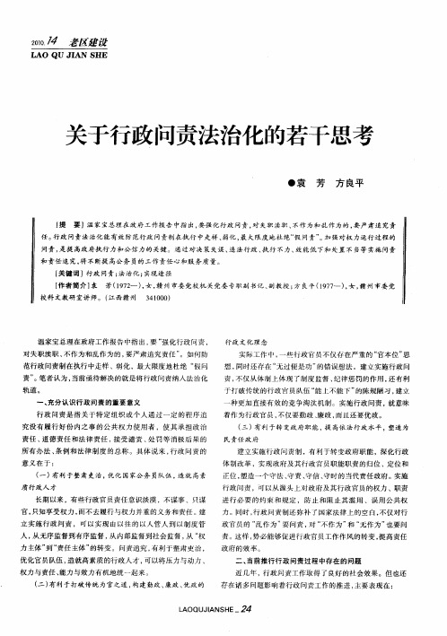 关于行政问责法治化的若干思考