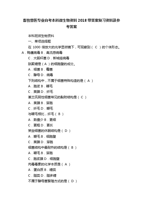 畜牧兽医专业自考本科微生物资料2018带答案复习资料及参考答案