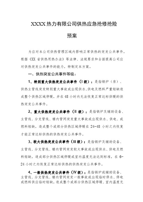 热力有限公司供热应急抢修抢险预案