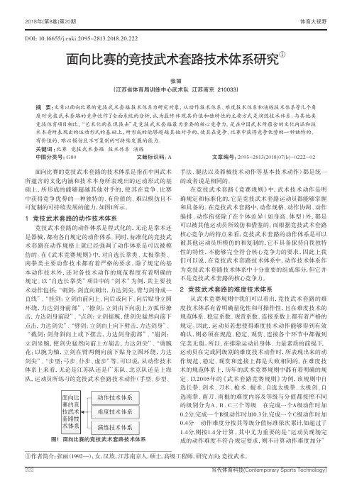 面向比赛的竞技武术套路技术体系研究