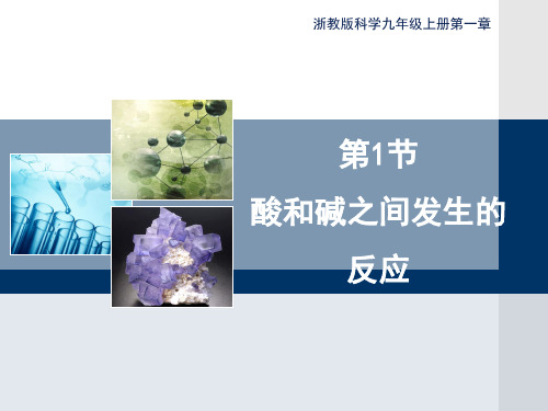 九年级上册科学1.5《酸和碱之间发生的反应》精品PPT教学课件