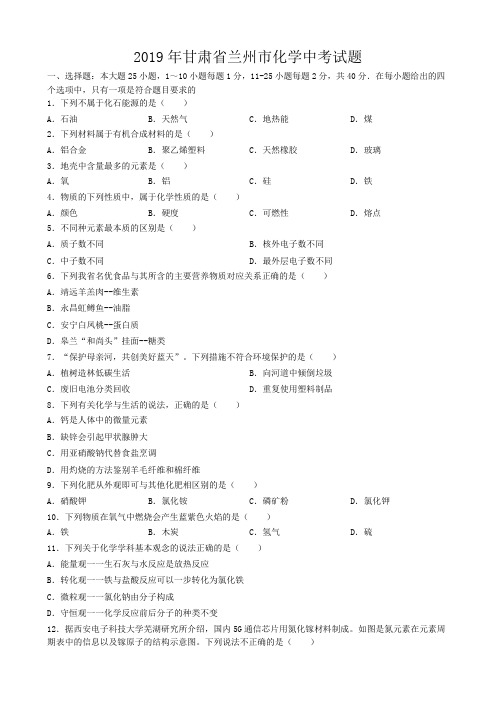 2019年甘肃省兰州市化学中考试题及答案