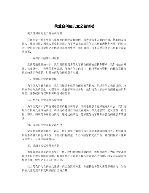 关爱自闭症儿童公益活动