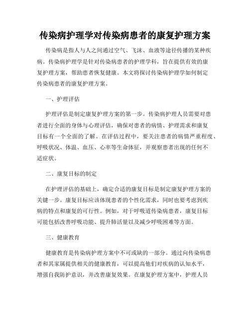 传染病护理学对传染病患者的康复护理方案