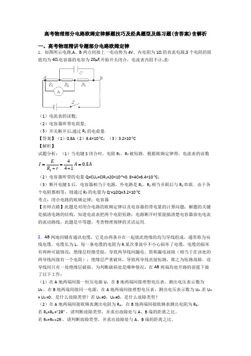 高考物理部分电路欧姆定律解题技巧及经典题型及练习题(含答案)含解析