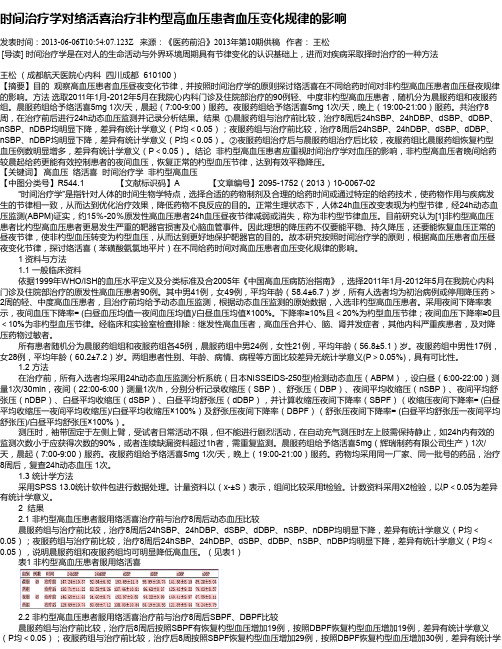 时间治疗学对络活喜治疗非杓型高血压患者血压变化规律的影响