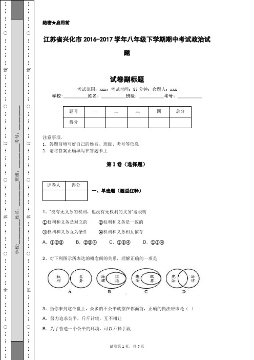 江苏省兴化市2016-2017学年八年级下学期期中考试政治试题