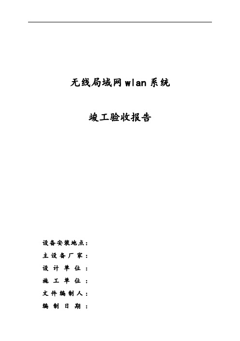 WLAN无线验收报告(word文档良心出品)