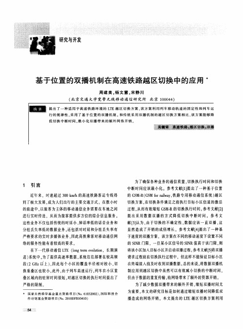 基于位置的双播机制在高速铁路越区切换中的应用