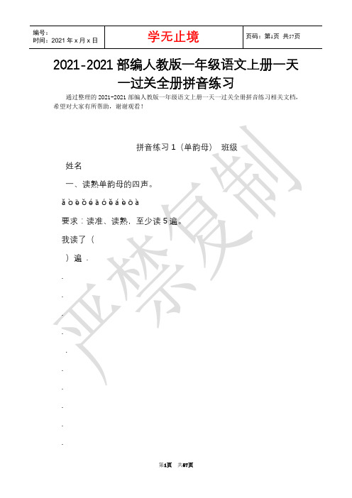 2021-2021部编人教版一年级语文上册一天一过关全册拼音练习(Word最新版)