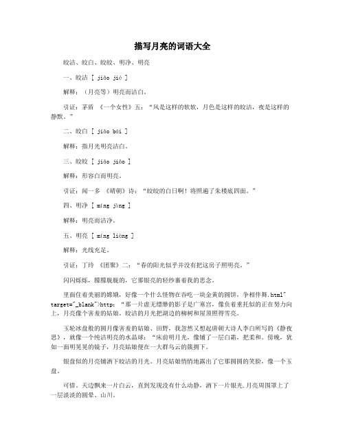 描写月亮的词语大全