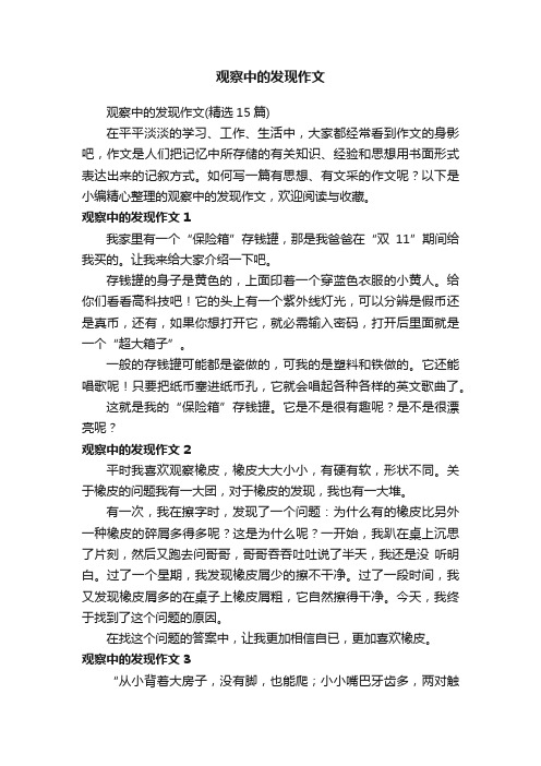 观察中的发现作文