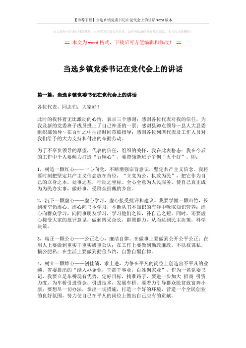 【推荐下载】当选乡镇党委书记在党代会上的讲话word版本 (14页)