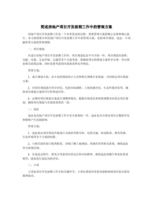 简述房地产项目开发前期工作中的管理方案