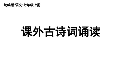 《峨眉山月歌》《江南逢李龟年》《行军九日思长安故园》《夜上受降城闻笛》七年级语文上册(统编版)