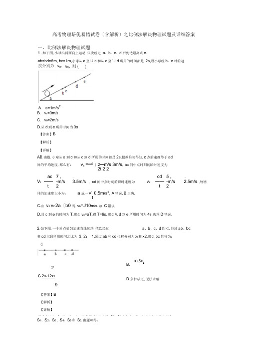 高考物理培优易错试卷(含解析)之比例法解决物理试题及详细答案