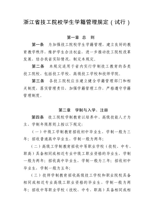 浙江省技工院校学生学籍管理规定（试行）