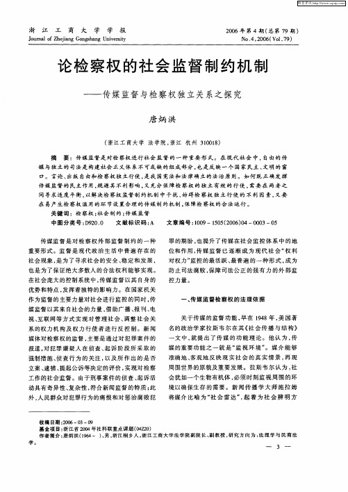 论检察权的社会监督制约机制——传媒监督与检察权独立关系之探究