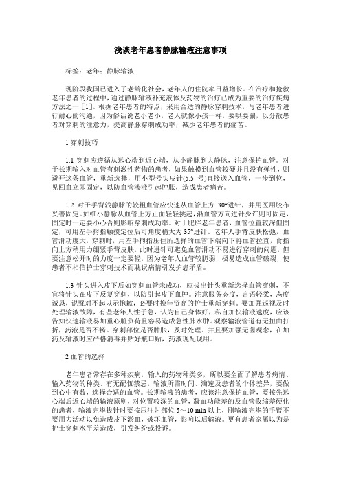 浅谈老年患者静脉输液注意事项