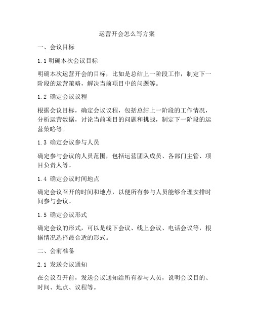 运营开会怎么写方案