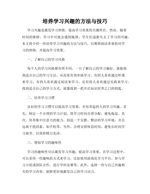 培养学习兴趣的方法与技巧