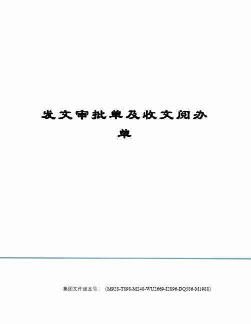 发文审批单及收文阅办单