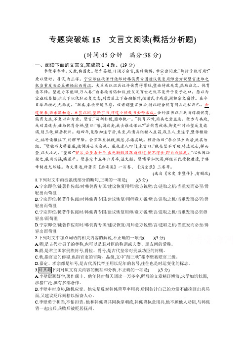 2020高考语文二轮专题突破练15 文言文阅读(概括分析题) Word版含解析