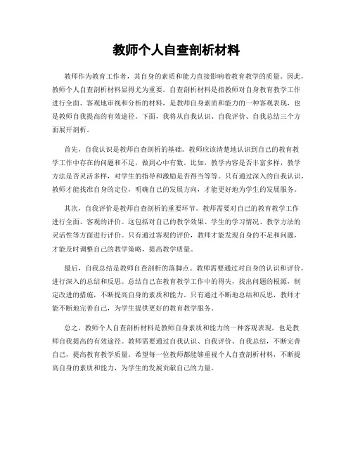 教师个人自查剖析材料