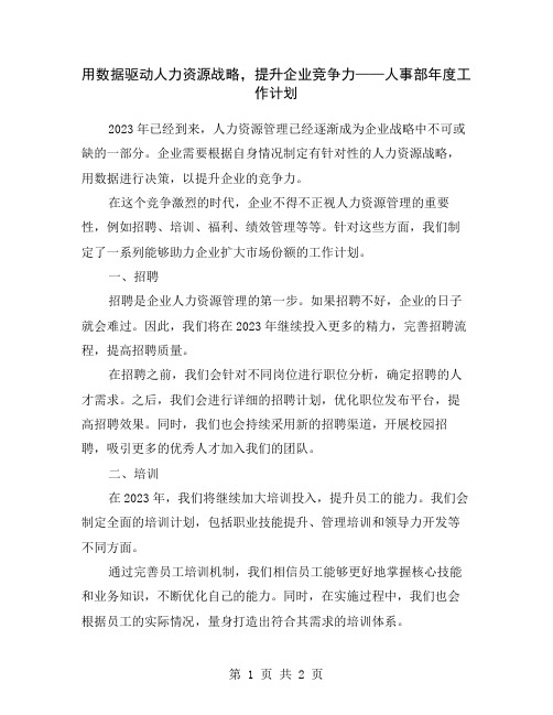 用数据驱动人力资源战略,提升企业竞争力——人事部年度工作计划