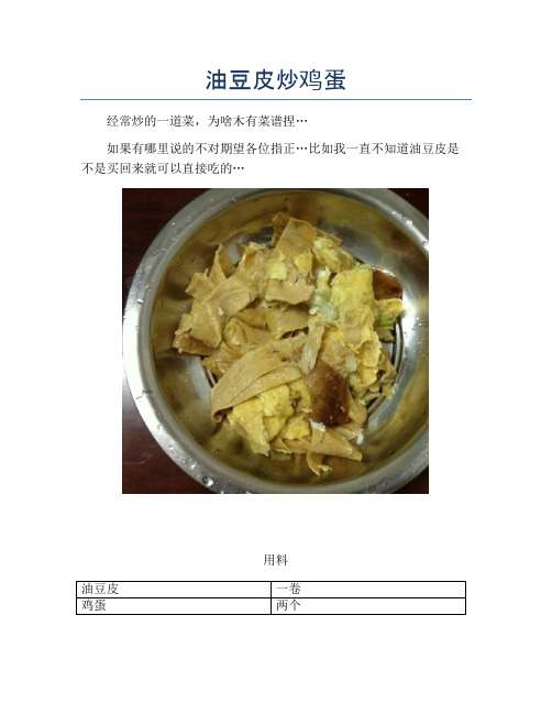 油豆皮炒鸡蛋【精品做菜图解文档】