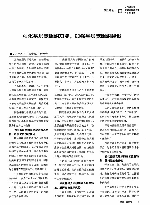 强化基层党组织功能,加强基层党组织建设